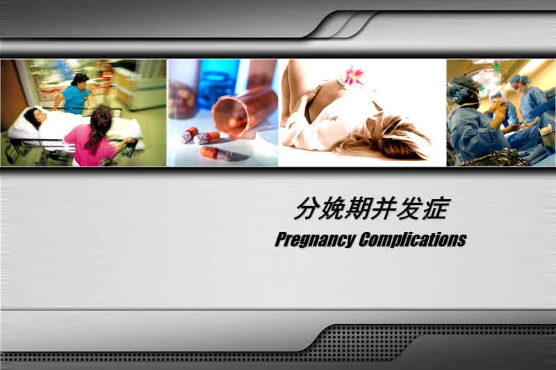 分娩期并发症.ppt_第2页