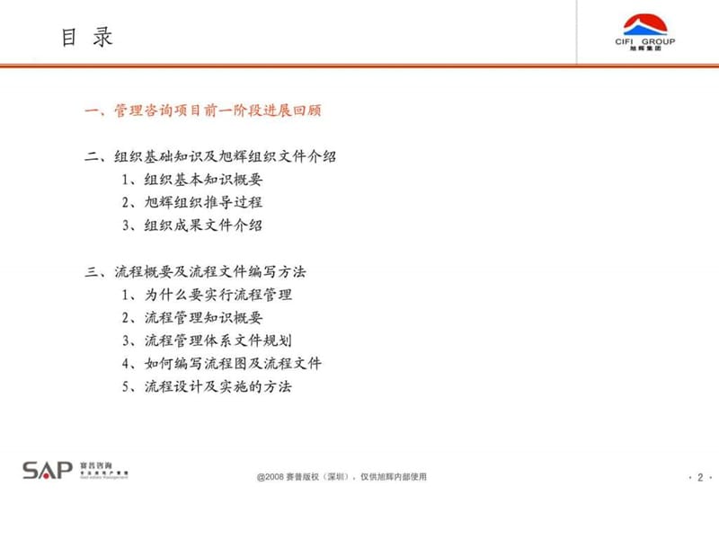 旭辉集团股份有限公司-组织管控及流程策划.ppt_第2页