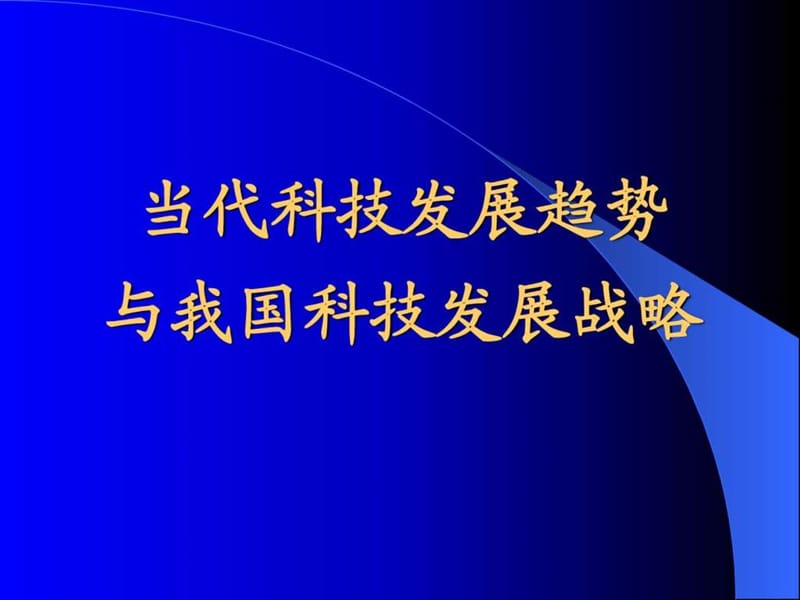 当代科学技术发展现状与趋势.ppt_第1页