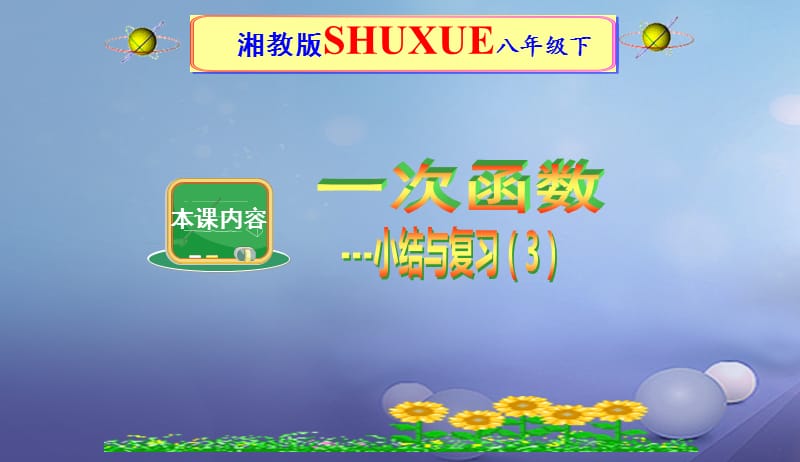 八年级数学下册4一次函数小结与复习三课件新版湘教版201707084172.ppt_第1页