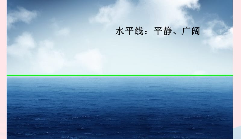 四年级美术下册第14课线条的魅力课件2浙美版20190416381.ppt_第2页