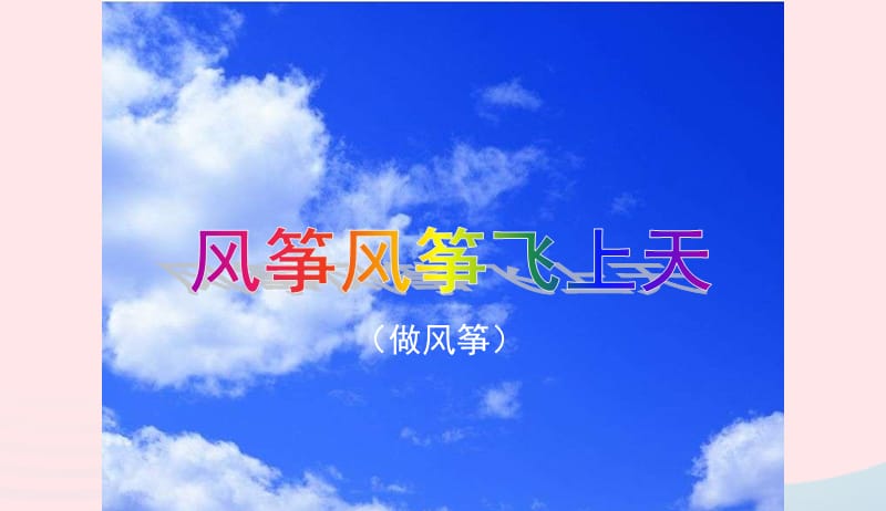 五年级美术下册第2课风筝风筝飞上天课件2浙美版20190416114.ppt_第1页