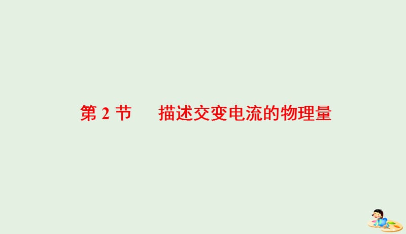 山东省专用2018_2019学年高中物理第五章交变电流第2节描述交变电流的物理量课件新人教版选修3_220190412382.ppt_第1页