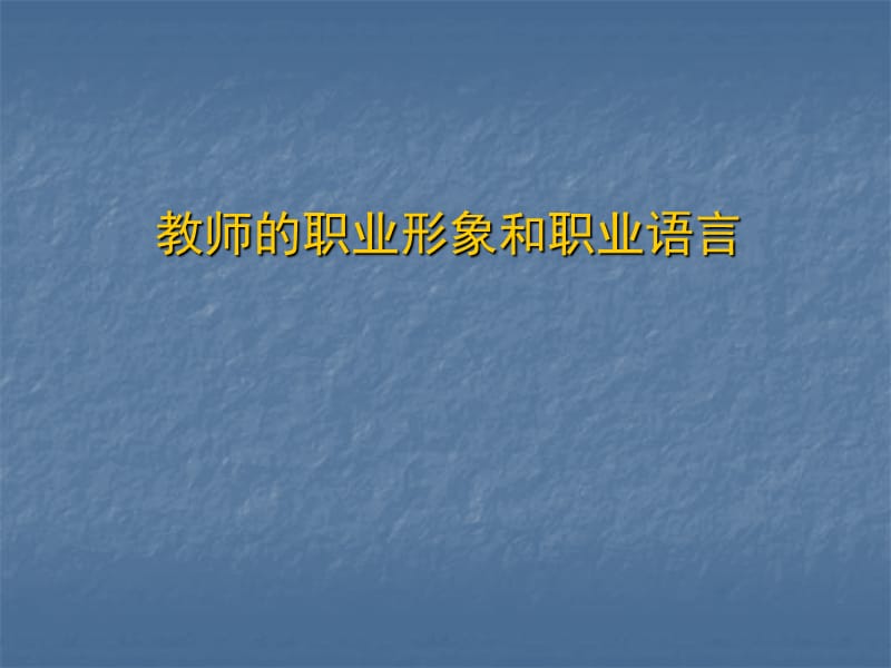 教师职业形象和职业语言讲稿.ppt_第1页