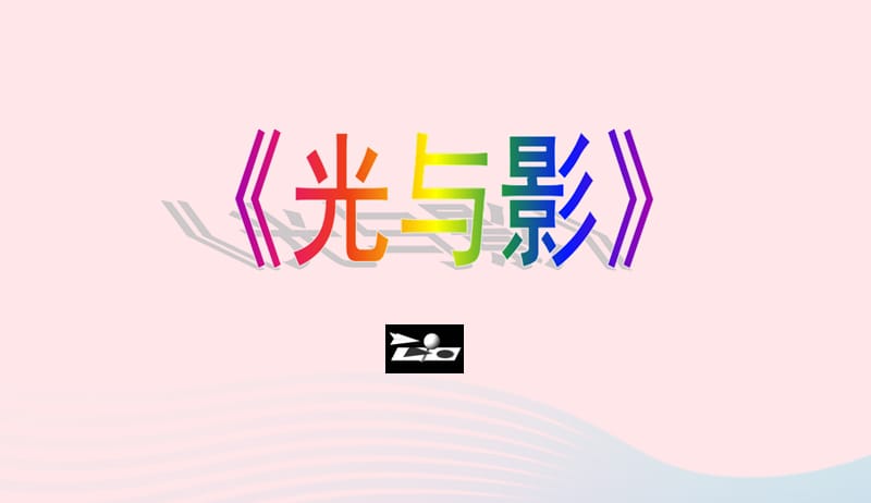 五年级美术下册第10课光与影课件3浙美版20190416143.ppt_第2页