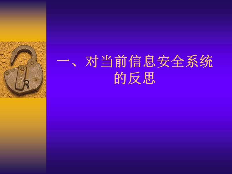 构造积极防御的安全保障框架.ppt_第2页