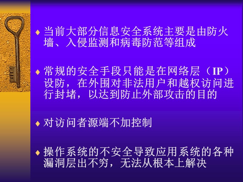 构造积极防御的安全保障框架.ppt_第3页