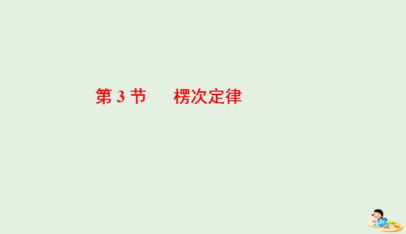 山东省专用2018_2019学年高中物理第四章电磁感应第3节楞次定律课件新人教版选修3_220190412376.ppt_第1页