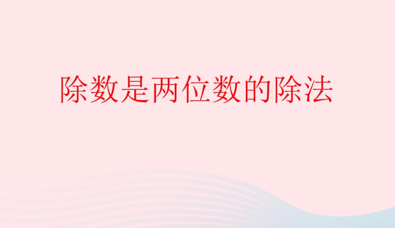 四年级数学上册第6单元除数是两位数的除法笔算除法课件2新人教版20190415139.ppt_第1页