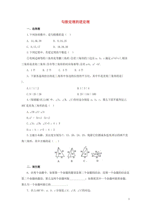 八年级数学下册17.2勾股定理的逆定理练习2新版新人教版20170628238.doc