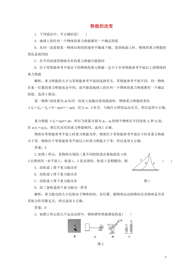 2017_2018学年高中物理第2章能的转化与守恒第2节势能的改变课下作业含解析鲁科版必修22017.doc_第1页