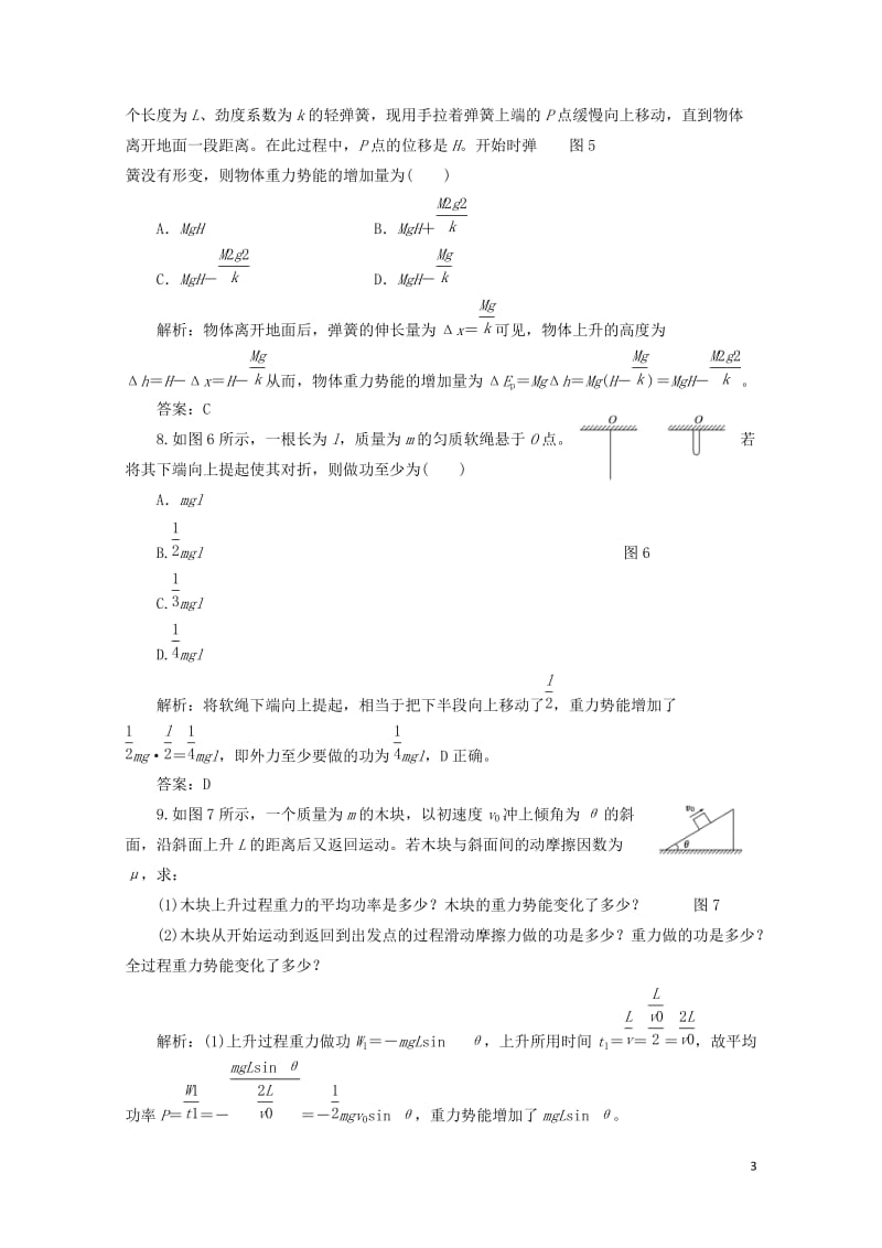 2017_2018学年高中物理第2章能的转化与守恒第2节势能的改变课下作业含解析鲁科版必修22017.doc_第3页