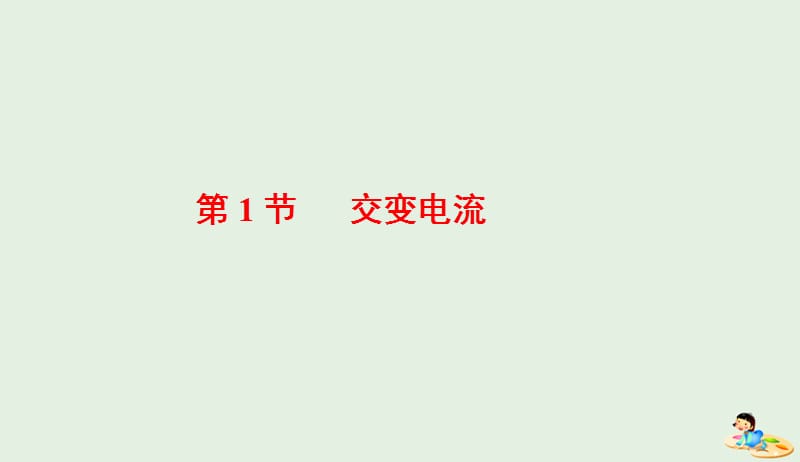 山东省专用2018_2019学年高中物理第五章交变电流第1节交变电流课件新人教版选修3_220190412381.ppt_第2页