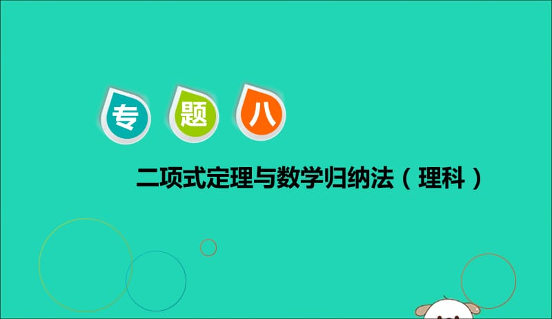 江苏省2019高考数学二轮复习专题八二项式定理与数学归纳法理8.1计数原理与二项式定理课件201905231201.ppt_第1页