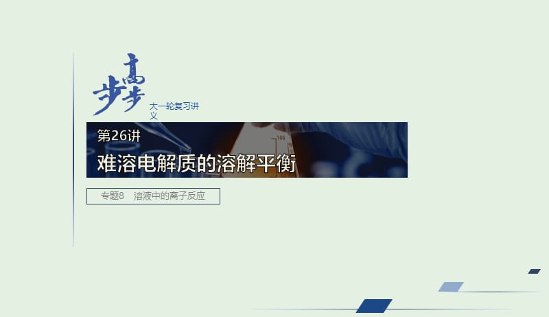 江苏省2020版高考化学新增分大一轮复习专题8溶液中的离子反应第26讲难溶电解质的溶解平衡课件苏教版201904161136.pptx_第1页