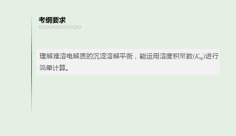 江苏省2020版高考化学新增分大一轮复习专题8溶液中的离子反应第26讲难溶电解质的溶解平衡课件苏教版201904161136.pptx_第2页