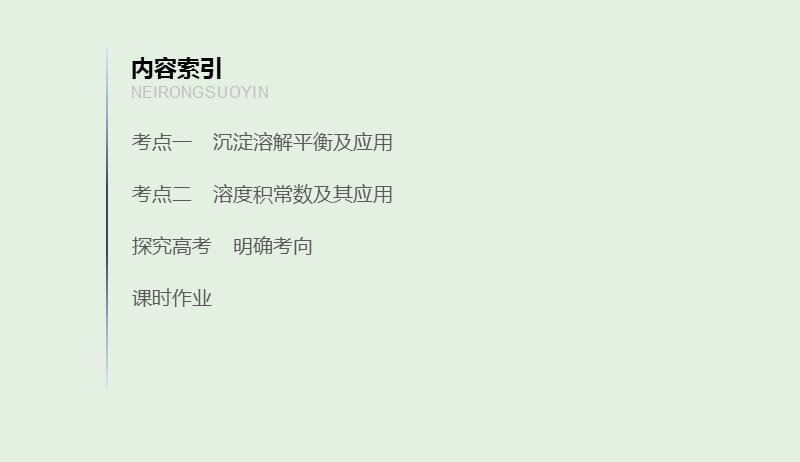 江苏省2020版高考化学新增分大一轮复习专题8溶液中的离子反应第26讲难溶电解质的溶解平衡课件苏教版201904161136.pptx_第3页