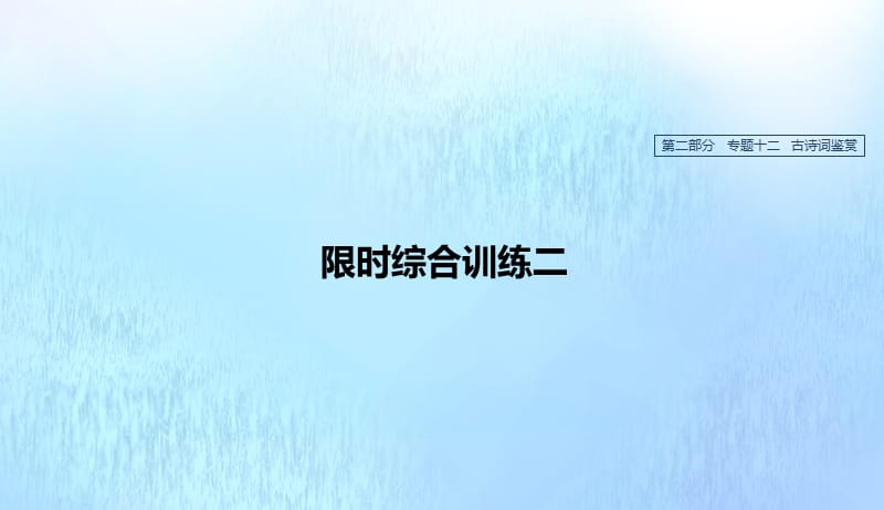 浙江专用2020版高考语文总复习专题十二古诗词鉴赏限时综合训练二课件20190422153.pptx_第1页