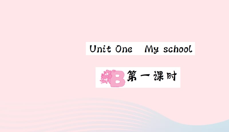 四年级英语下册Unit1MyschoolPartB第一课时习题课件人教PEP版20190507179.ppt_第1页