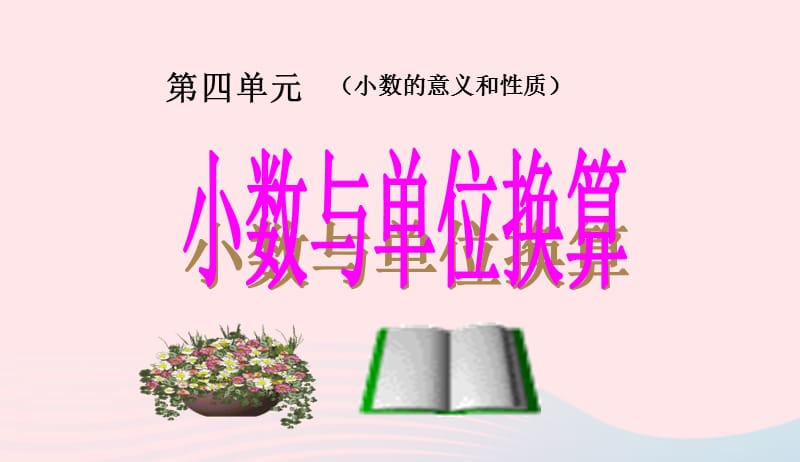 四年级数学下册第4单元小数的意义和性质4小数与单位换算课件1新人教版20190415246.ppt_第1页