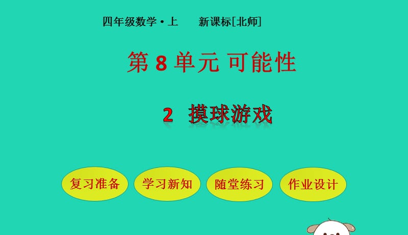 四年级数学上册第8单元可能性第2节摸球游戏课件北师大版20190520286.pptx_第1页