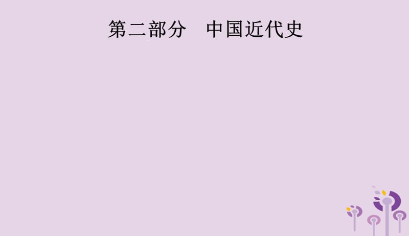 课标通用甘肃省2019年中考历史总复习第二部分中国近代史第6单元中国开始沦为半殖民地半封建社会近代化的早期探索与民族危机的加剧课件201904041129.pptx_第1页