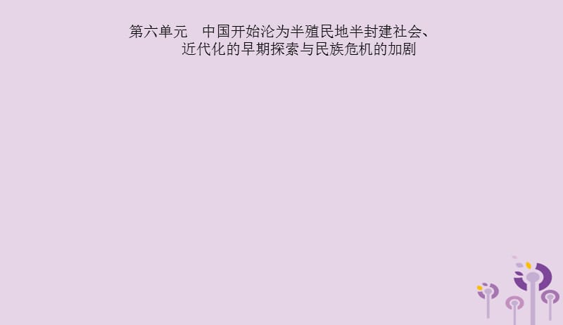 课标通用甘肃省2019年中考历史总复习第二部分中国近代史第6单元中国开始沦为半殖民地半封建社会近代化的早期探索与民族危机的加剧课件201904041129.pptx_第2页