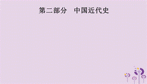 课标通用甘肃省2019年中考历史总复习第二部分中国近代史第6单元中国开始沦为半殖民地半封建社会近代化的早期探索与民族危机的加剧课件201904041129.pptx