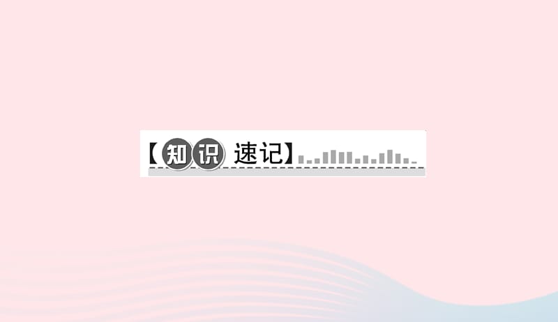 八年级物理下册第十二章第3节机械效率第2课时测量机械效率习题课件新版新人教版201904193102.ppt_第2页