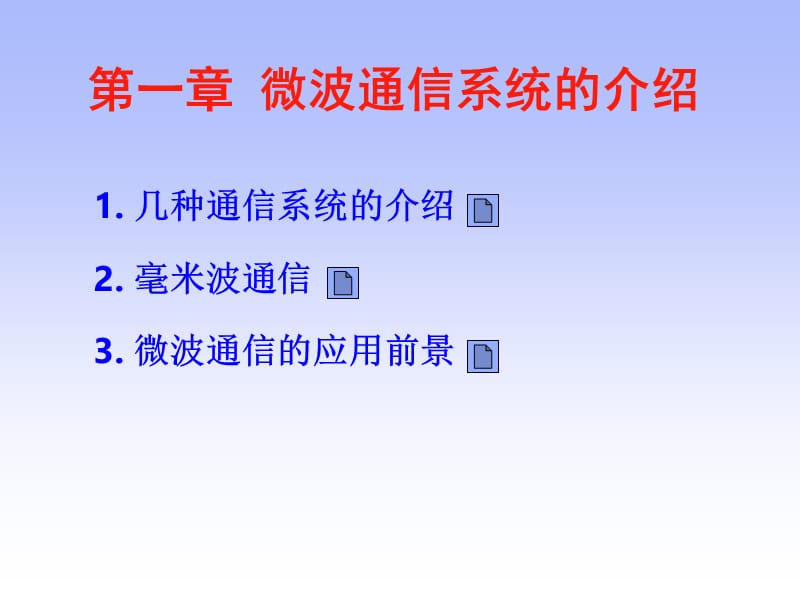 微波通信系统的介绍.ppt_第1页