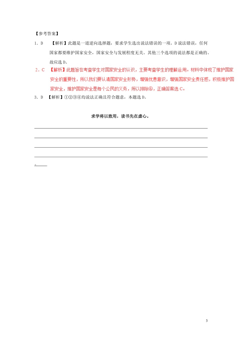 2017八年级道德与法治暑假作业第17天认识总体国家安全观新人教版20170720117.doc_第3页