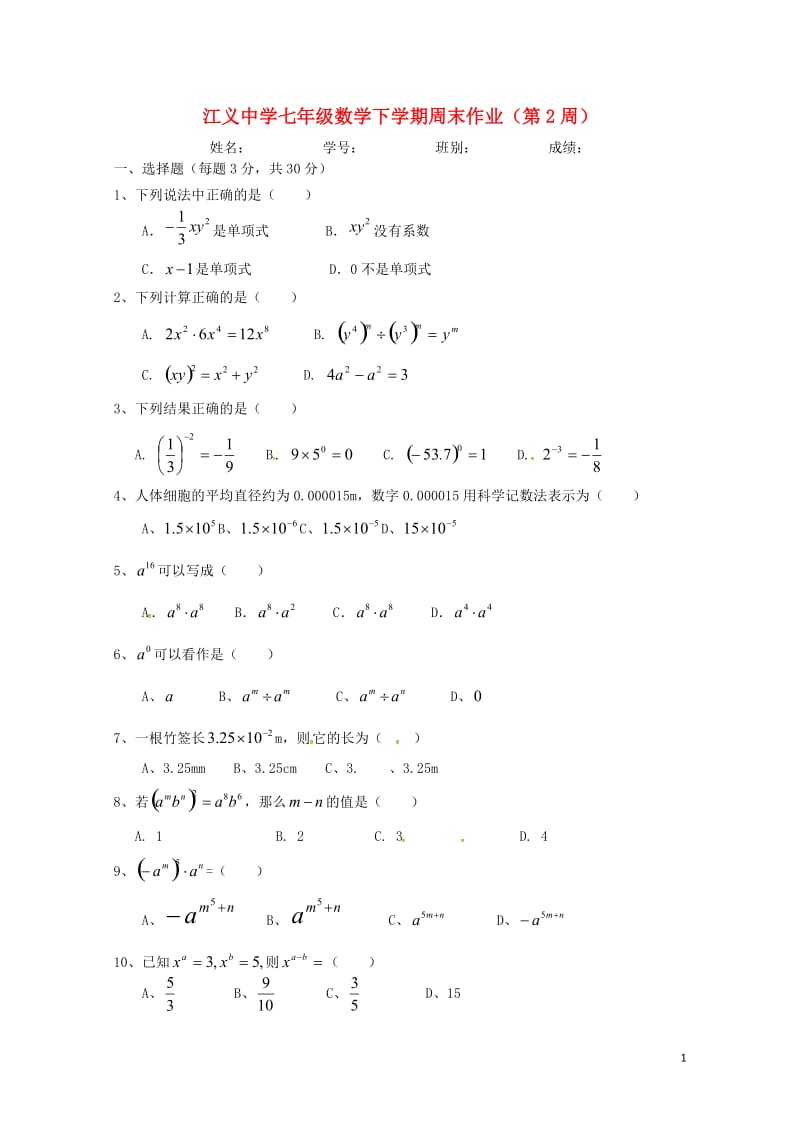 广东署山市顺德区2016_2017学年七年级数学下学期第2周周末作业平行班无答案新人教版201707.doc_第1页