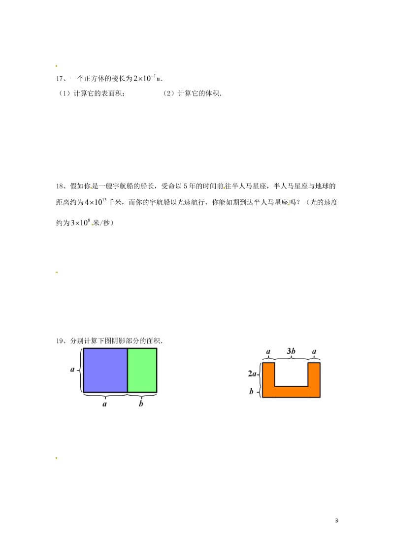 广东署山市顺德区2016_2017学年七年级数学下学期第2周周末作业平行班无答案新人教版201707.doc_第3页