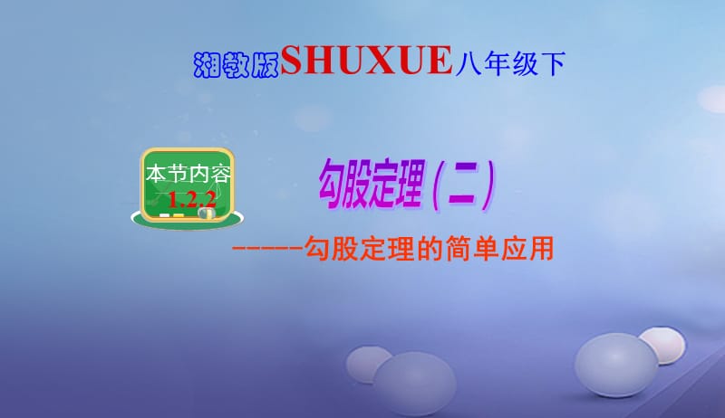 八年级数学下册1.2.2勾股定理二课件新版湘教版20170708433.ppt_第1页