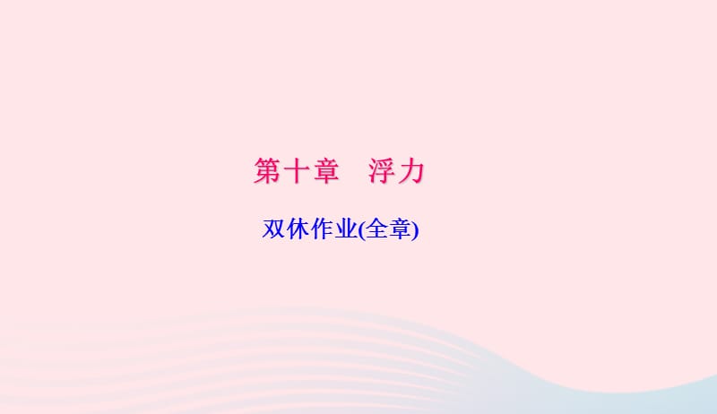 八年级物理下册第十章双休作业(全章)习题课件新版新人教版20190419382.ppt_第1页