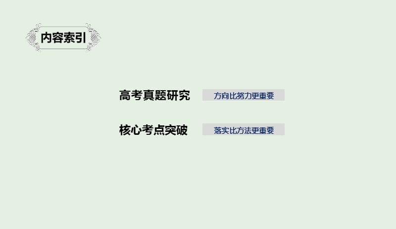 江苏专用2020版高考语文新增分大一轮复习第一章语言文字运用专题四提炼语意课件201904101156.pptx_第2页