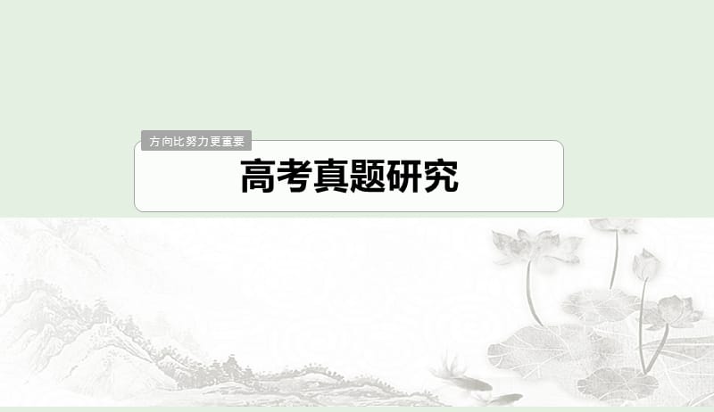 江苏专用2020版高考语文新增分大一轮复习第一章语言文字运用专题四提炼语意课件201904101156.pptx_第3页