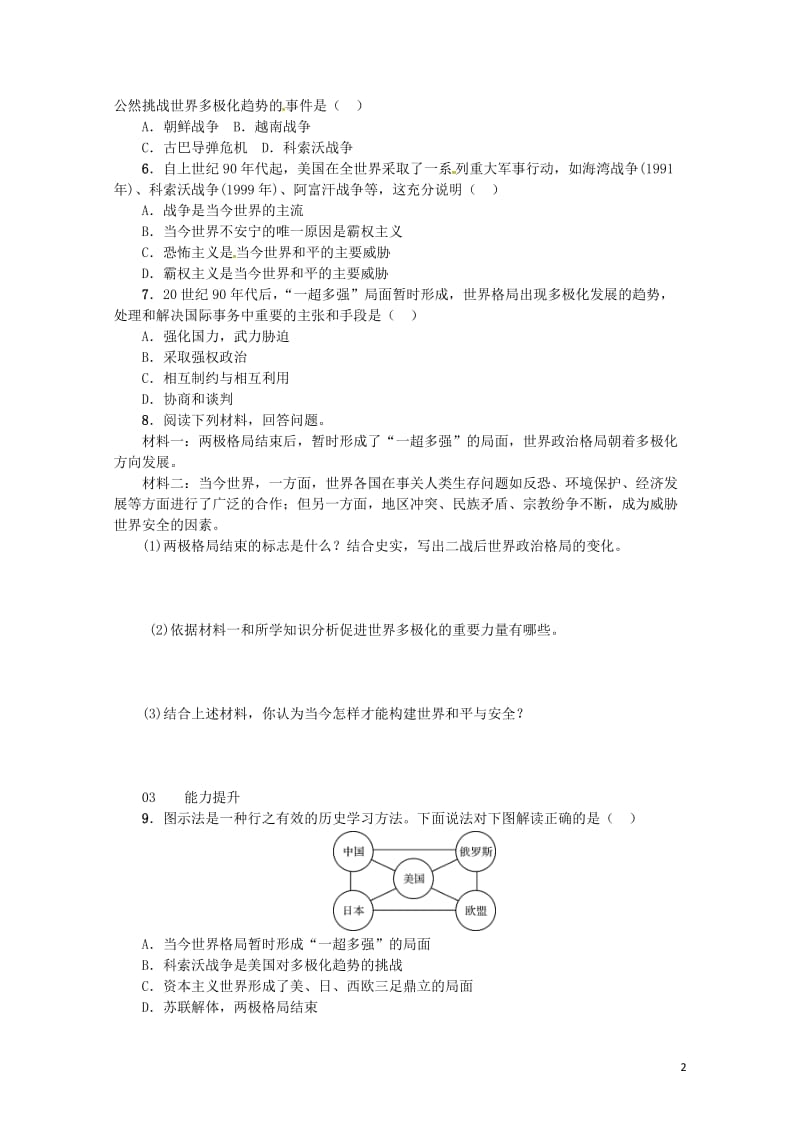 2017春九年级历史下册第七单元第15课世界政治格局的多极化趋势练习新人教版20170720221.doc_第2页