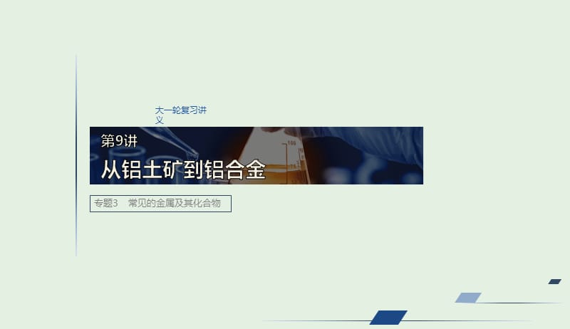 江苏省2020版高考化学新增分大一轮复习专题3常见的金属及其化合物第9讲从铝土矿到铝合金课件苏教版201904161104.pptx_第1页