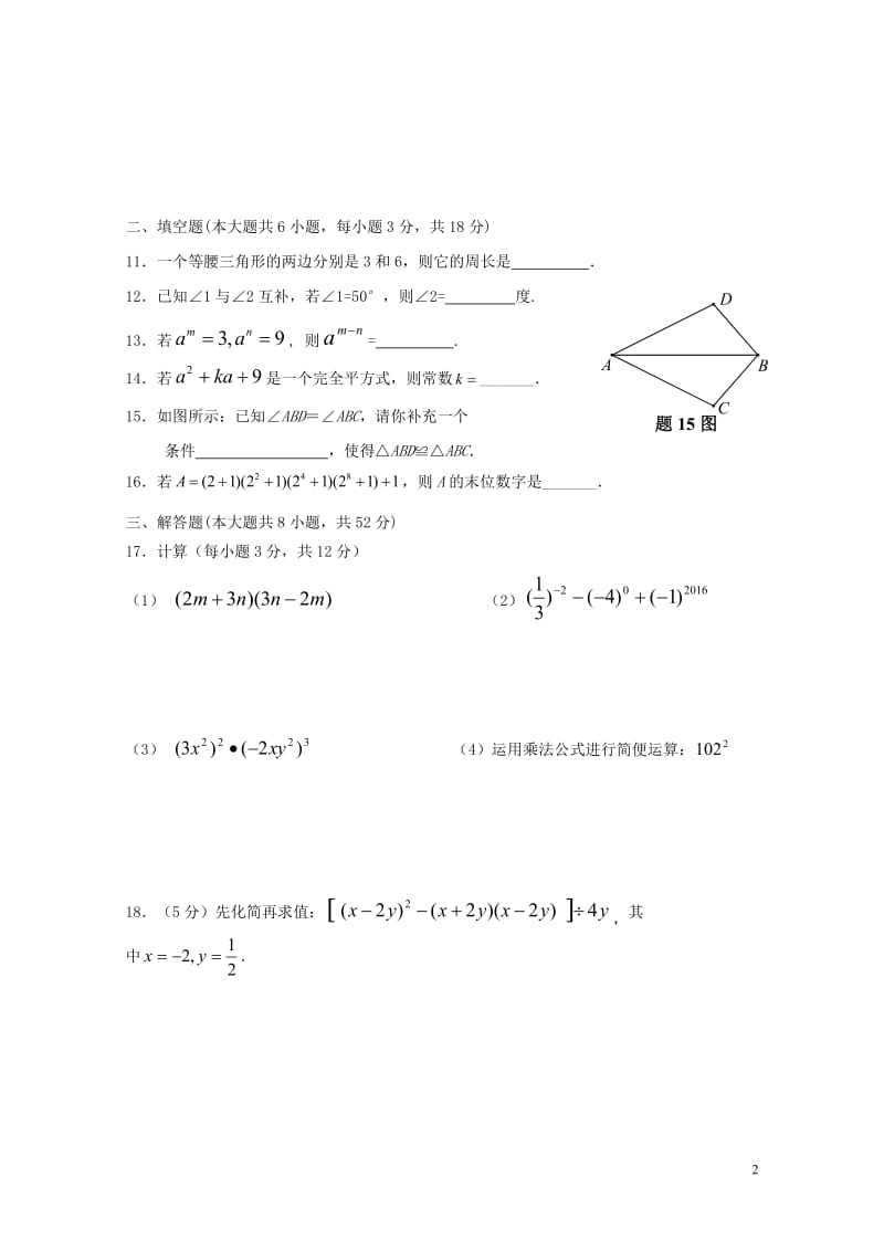 广东署山市顺德区2016_2017学年七年级数学下学期第13周周日测试无答案新人教版20170708.doc_第2页