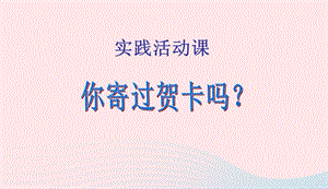 四年级数学上册第7单元条形统计图你寄过贺卡吗课件2新人教版　20190415121.ppt