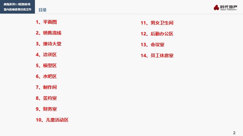 典雅系列1.1版单层售楼部-售楼部室内装修销售交底文件.ppt_第2页