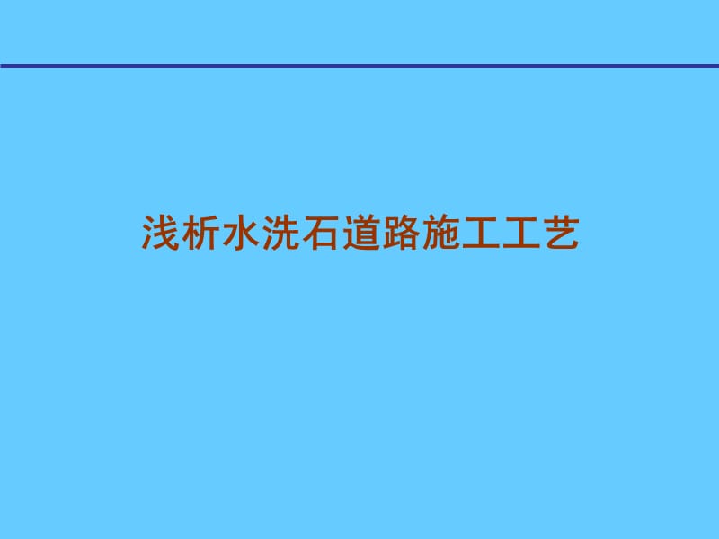 水洗石施工工艺.ppt_第1页