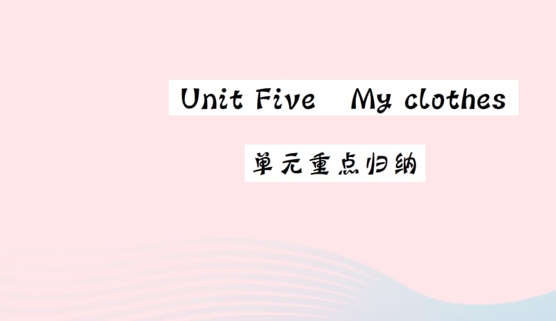 四年级英语下册Unit5Myclothes重点归纳习题课件人教PEP版20190507115.ppt_第1页