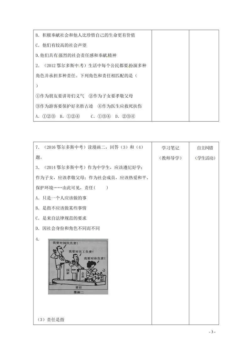 内蒙古鄂尔多斯市中考政治一轮复习九一单元学案20170718276.doc_第3页