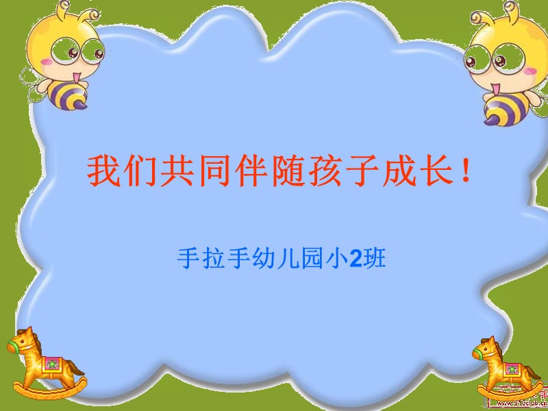 小班家长会课件.ppt_第1页