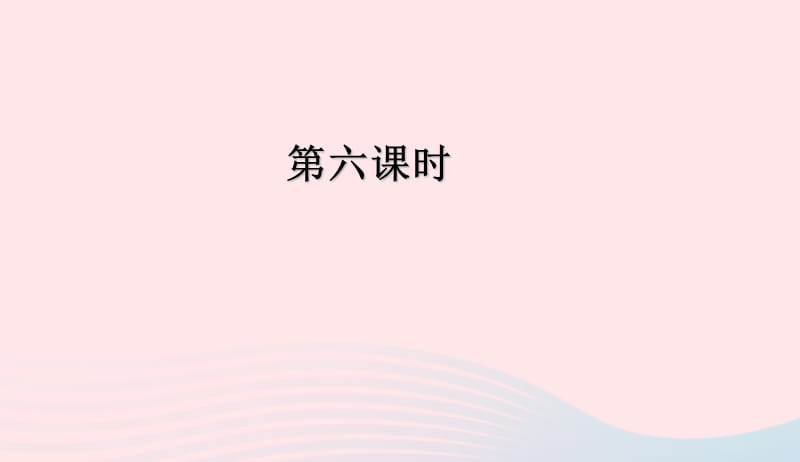 四年级英语下册Unit5Myclothes第六课时习题课件人教版PEP20190507121.ppt_第1页