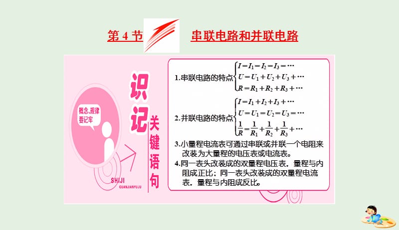 山东省专用2018_2019学年高中物理第二章恒定电流第4节串联电路和并联电路课件新人教版选修3_12019041239.ppt_第1页