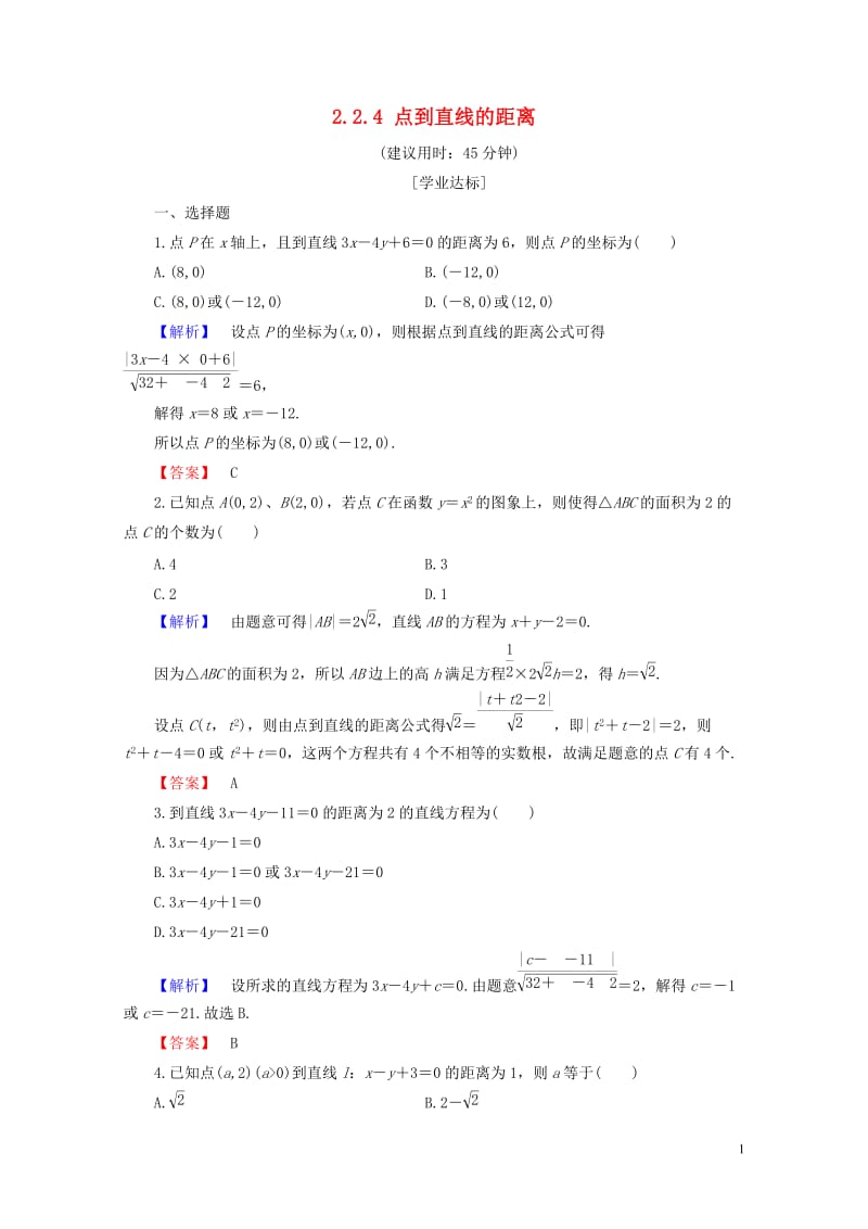 2018版高中数学第二章平面解析几何初步2.2.4点到直线的距离学业分层测评新人教B版必修22017.doc_第1页