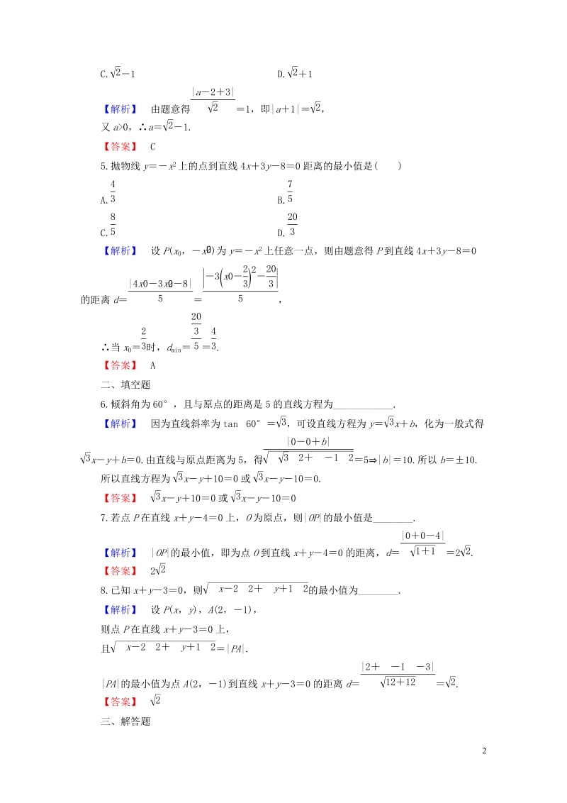 2018版高中数学第二章平面解析几何初步2.2.4点到直线的距离学业分层测评新人教B版必修22017.doc_第2页